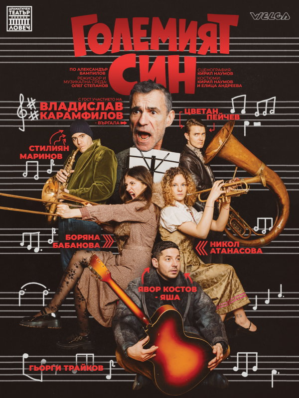 ,,ГОЛЕМИЯТ СИН"