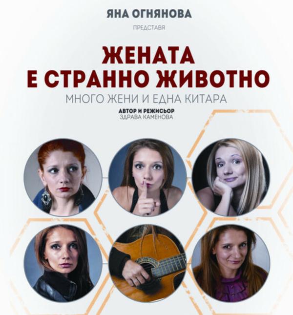 ЖЕНАТА Е СТРАННО ЖИВОТНО