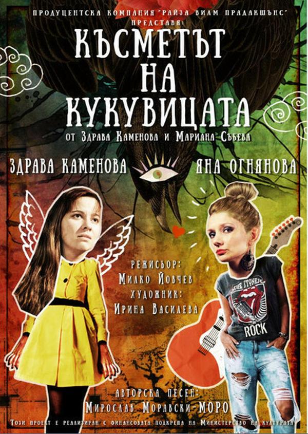 КЪСМЕТЪТ НА КУКУВИЦАТА