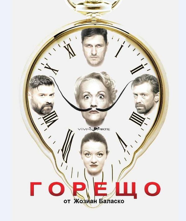 ГОРЕЩО