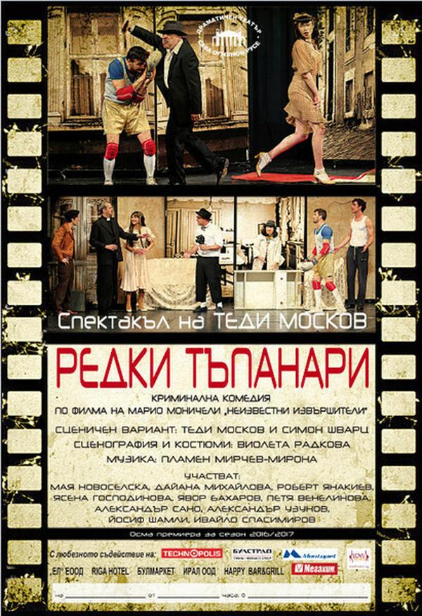 РЕДКИ ТЪПАНАРИ