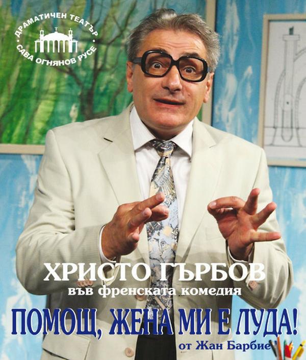 ПОМОЩ, ЖЕНА МИ Е ЛУДА