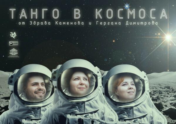 ТАНГО В КОСМОСА