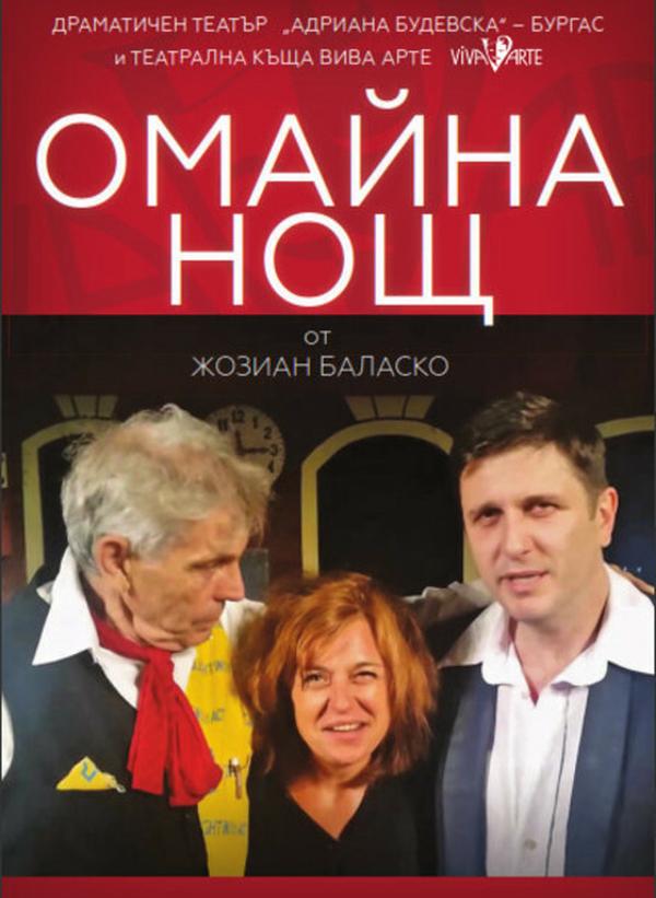 ОМАЙНА НОЩ