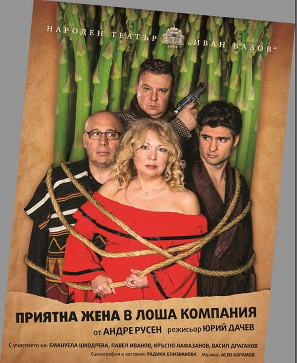 ПРИЯТНА ЖЕНА В ЛОША КОМПАНИЯ