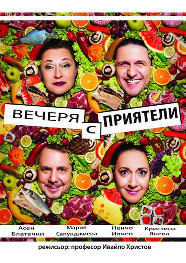 ВЕЧЕРЯ С ПРИЯТЕЛИ