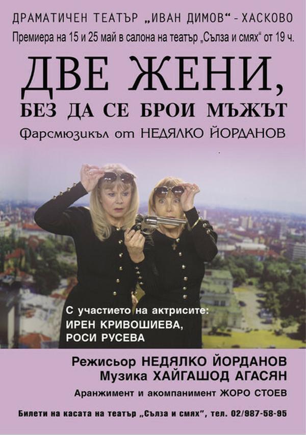 ДВЕ ЖЕНИ БЕЗ ДА СЕ БРОИ МЪЖЪТ