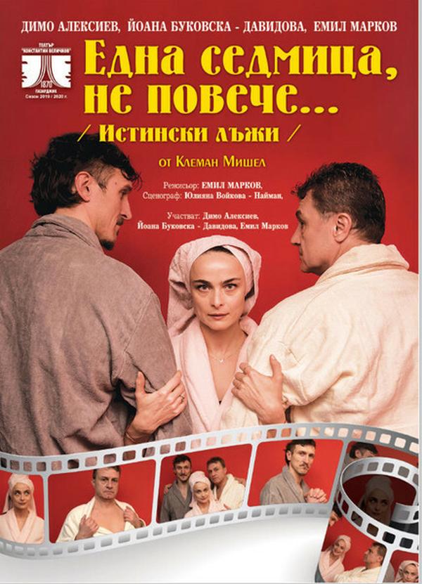 ЕДНА СЕДМИЦА НЕ ПОВЕЧЕ