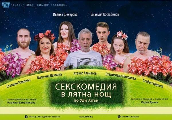 СЕКСКОМЕДИЯ В ЛЯТНА НОЩ