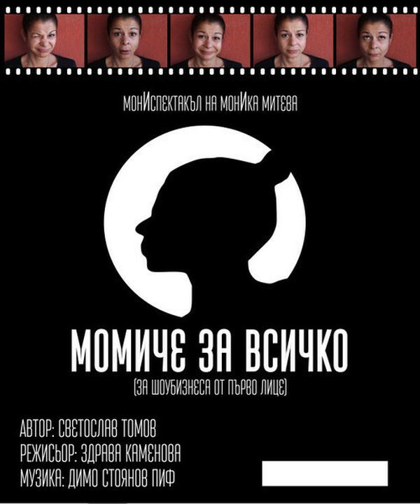 МОМИЧЕ ЗА ВСИЧКО